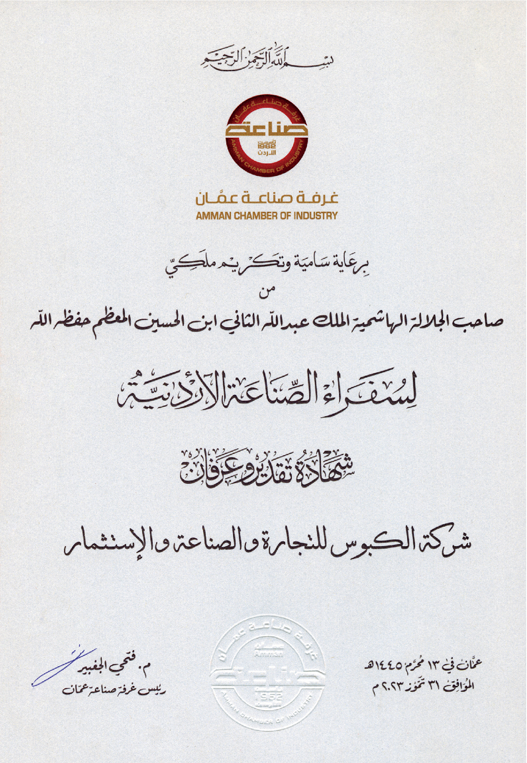 درع السفير الصناعي الأردني